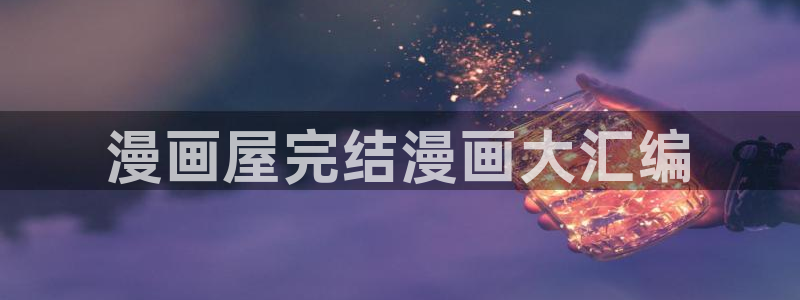 新新漫画漫画资讯
