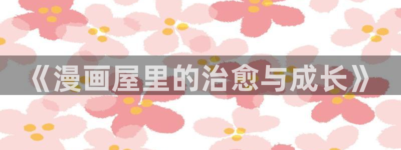 新新漫画漫画大全免费观看